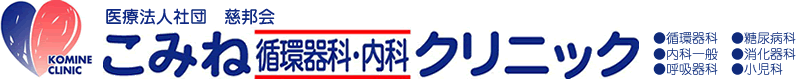 こみね循環器科内科クリニック